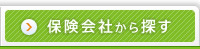 保険会社から探す