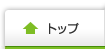 トップ