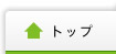 トップ