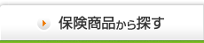 保険商品から探す