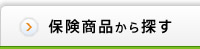 保険商品から探す