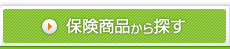 保険商品から探す