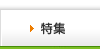 特集