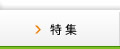 特集