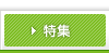 特集