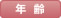 年齢