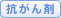 抗がん剤