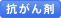 抗がん剤