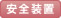 安全装置