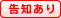 告知あり