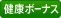 健康ボーナス