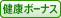 健康ボーナス