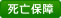 死亡保障