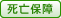 死亡保障