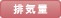 排気量