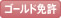 ゴールド免許