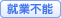 就業不能
