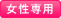 女性専用