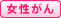 女性がん