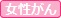 女性がん