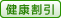 健康割引