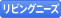リビングニーズ