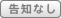 告知なし