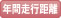 年間走行距離