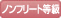 ノンフリート等級
