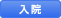 入院