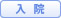 入院