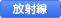 放射線