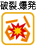 破裂・爆発