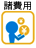 諸費用