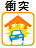 衝突