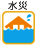 水災