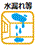 水漏れ等