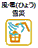 風・雹(ひょう)・雪害