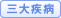 三大疾病