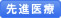 先進医療