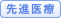 先進医療