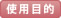 使用目的