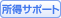 所得サポート