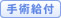 手術給付