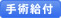 手術給付