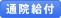 通院給付