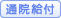 通院給付