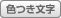 色付き文字