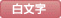 白文字