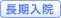 長期入院